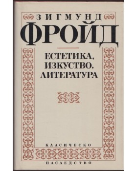 Естетика, изкуство, литература