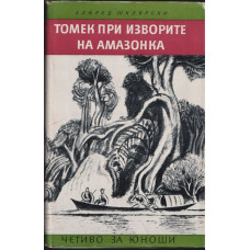 Томек при изворите на Амазонка Томек при изворите на Амазонка