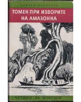 Томек при изворите на Амазонка