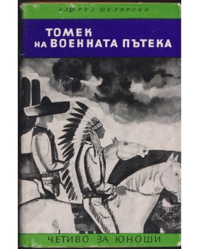 Томек на военната пътека Томек на военната пътека