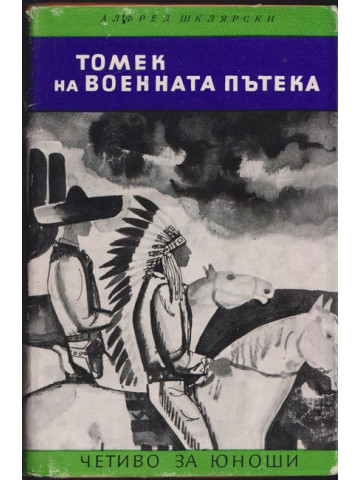 Томек на военната пътека
