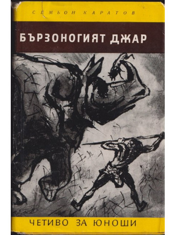 Бързоногият Джар Бързоногият Джар