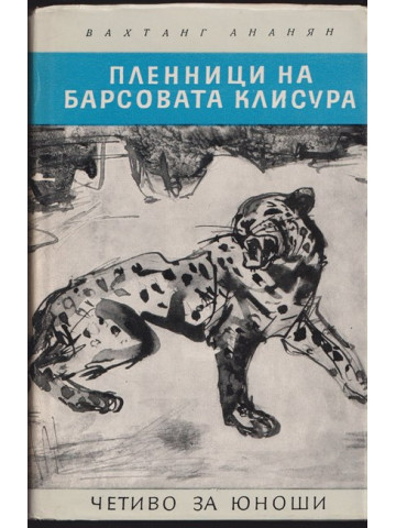 Пленници на Барсовата клисура Пленници на Барсовата клисура
