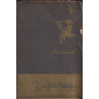 Златна пепелъ