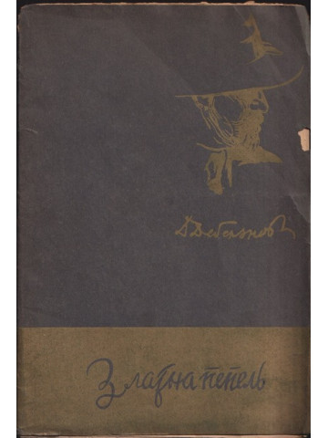 Златна пепелъ