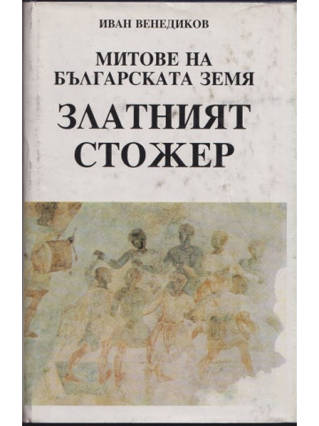 Митове на българската земя. Книга 2: Златният стожер