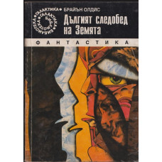 Дългият следобед на Земята Дългият следобед на Земята