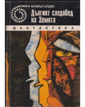 Дългият следобед на Земята Дългият следобед на Земята