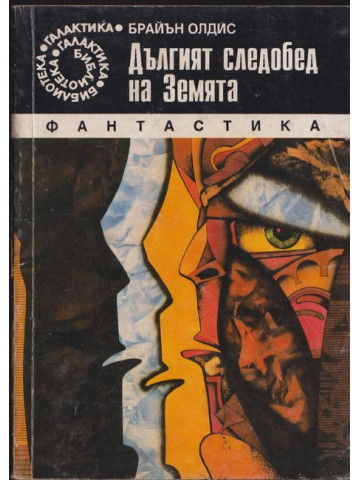 Дългият следобед на Земята Дългият следобед на Земята