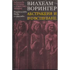 Абстракция и вчувствуване