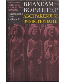 Абстракция и вчувствуване