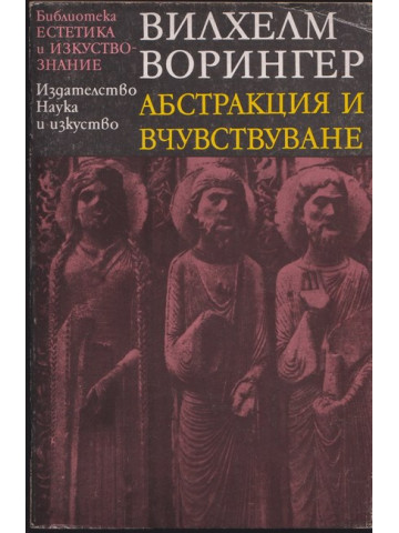 Абстракция и вчувствуване Абстракция и вчувствуване