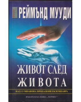 Живот след живота Живот след живота