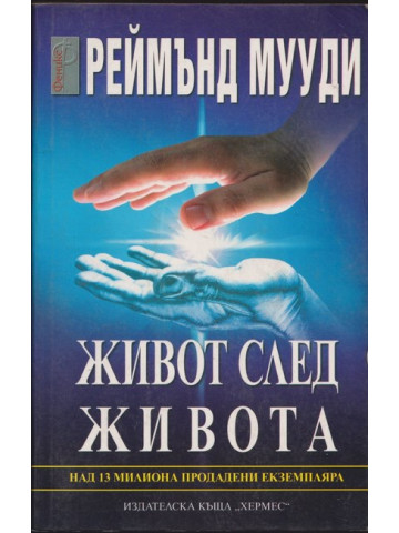 Живот след живота Живот след живота