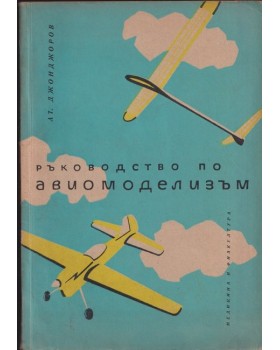 Ръководство по авиомоделизъм