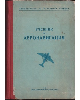 Учебник по аеронавигация Учебник по аеронавигация