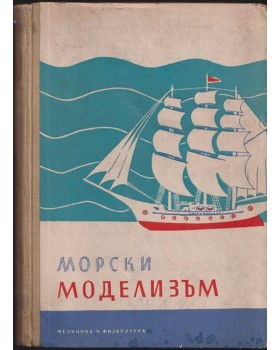 Морски моделизъм Морски моделизъм