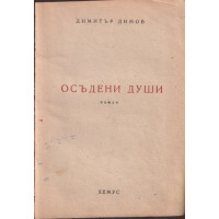 Осъдени души