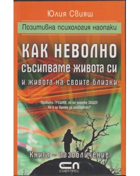 Как неволно съсипваме живота си и живота на своите близки Как неволно съсипваме живота си и живота на своите близки