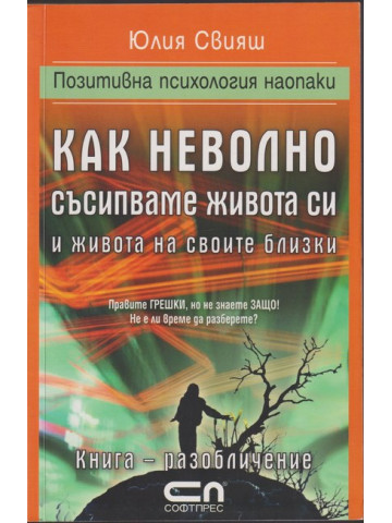 Как неволно съсипваме живота си и живота на своите близки Как неволно съсипваме живота си и живота на своите близки