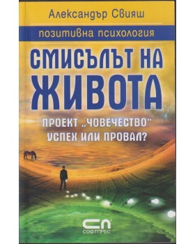 Смисълът на живота Смисълът на живота