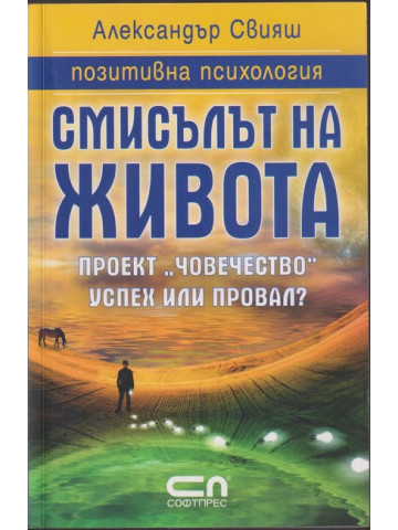 Смисълът на живота