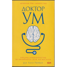 Доктор Ум. Лечение без лекарства