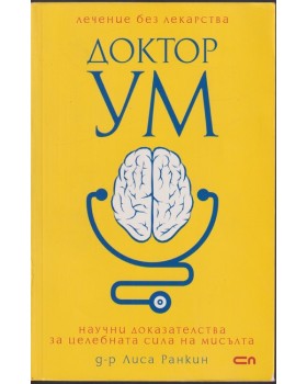 Доктор Ум. Лечение без лекарства