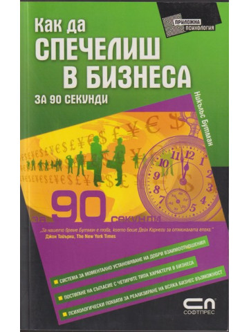 Как да спечелиш в бизнеса за 90 секунди