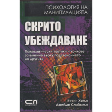 Скрито убеждаване