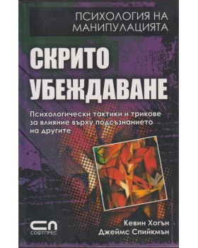 Скрито убеждаване