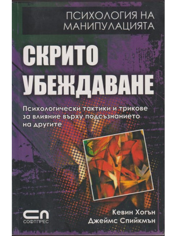 Скрито убеждаване Скрито убеждаване