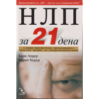НЛП за 21 дена