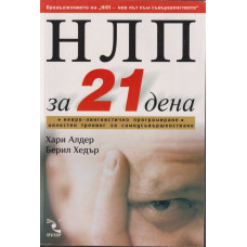 НЛП за 21 дена