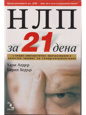 НЛП за 21 дена