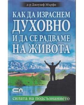 Как да израснем духовно и да се радваме на живота 