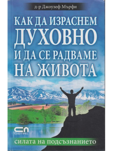 Как да израснем духовно и да се радваме на живота Как да израснем духовно и да се радваме на живота