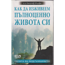 Как да изживеем пълноценно живота си