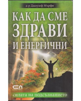 Как да сме здрави и енергични Как да сме здрави и енергични