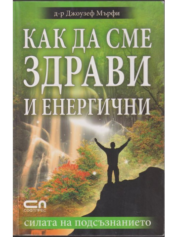 Как да сме здрави и енергични Как да сме здрави и енергични