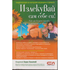 Излекувай сам себе си! Излекувай сам себе си!