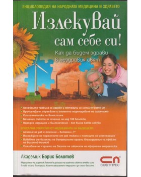 Излекувай сам себе си! Излекувай сам себе си!