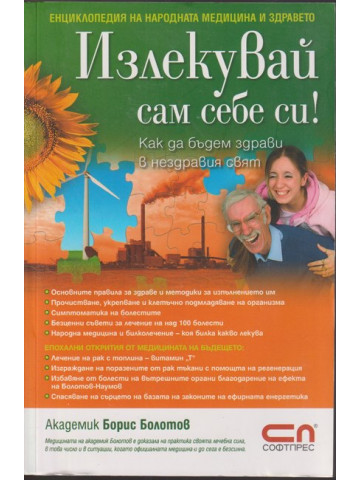 Излекувай сам себе си! Излекувай сам себе си!