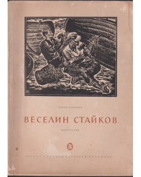 Веселин Стайков