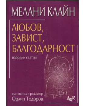 Любов, завист, благодарност