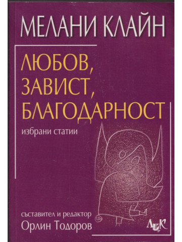 Любов, завист, благодарност Любов, завист, благодарност