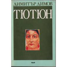 Тютюн Тютюн