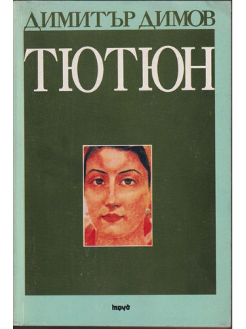 Тютюн Тютюн