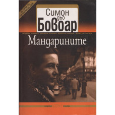 Мандарините Мандарините