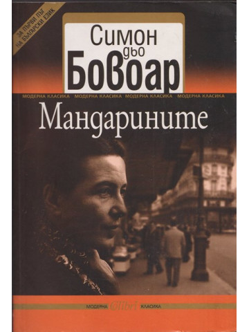 Мандарините Мандарините